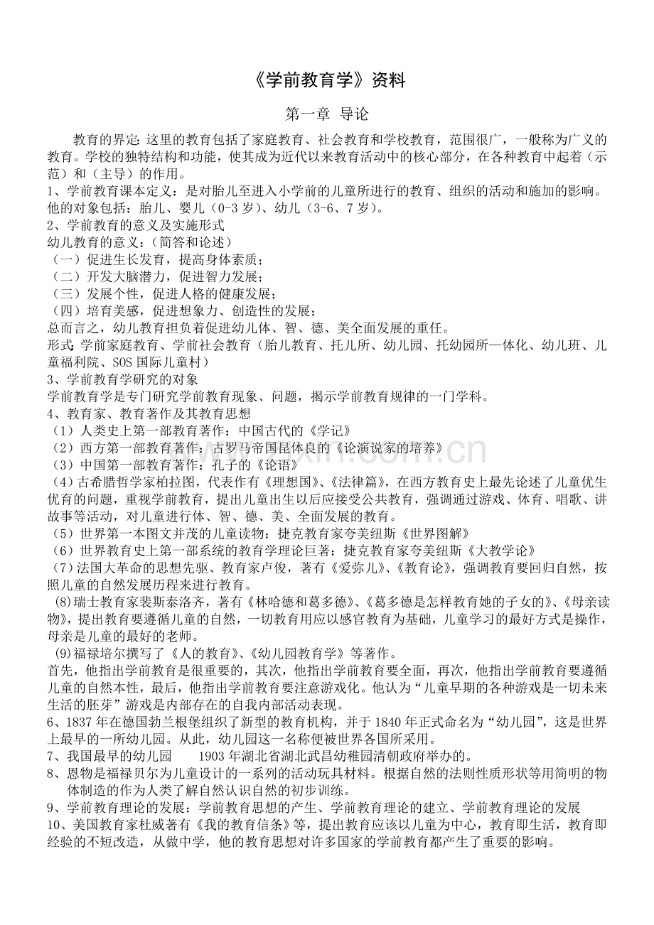 《学前教育学》资料.doc_第1页