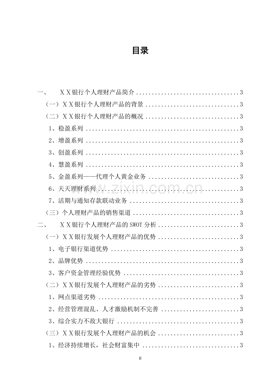 银行个人理财产品的现状和发展.docx_第2页