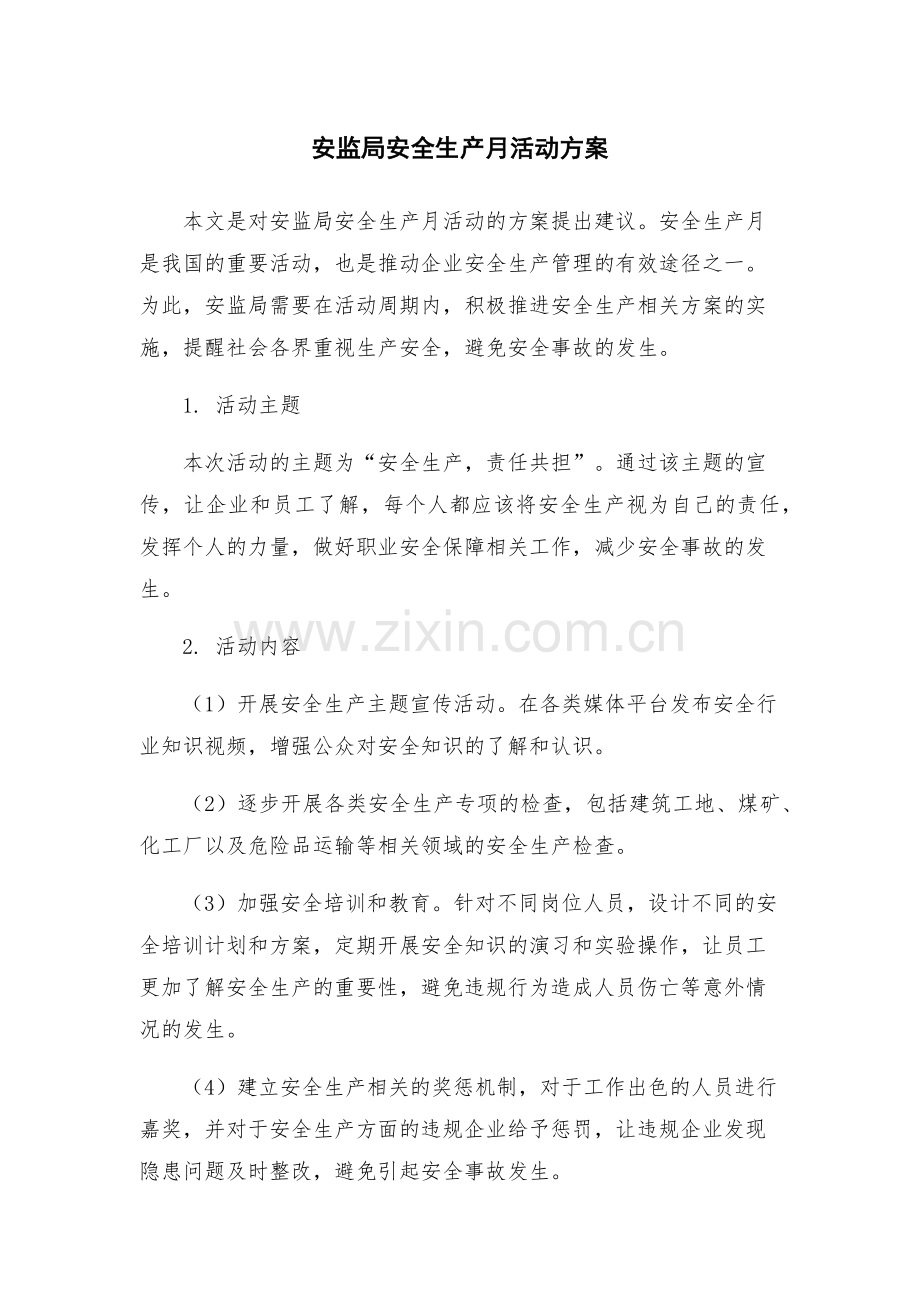 安监局安全生产月活动方案.docx_第1页