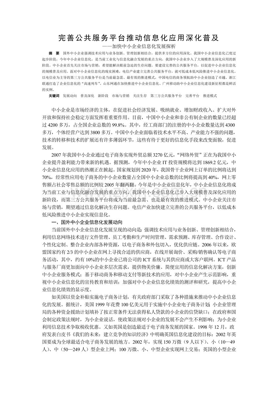 完善公共服务平台推动信息化应用深化普及——加快中小企业信息化发展探析.doc_第1页