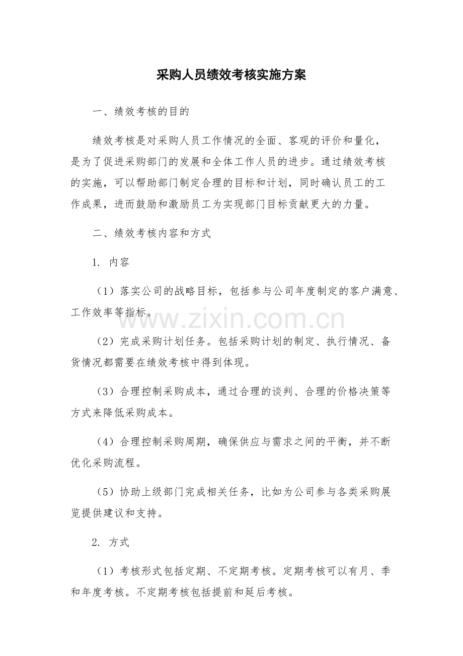 采购人员绩效考核实施方案.docx_第1页