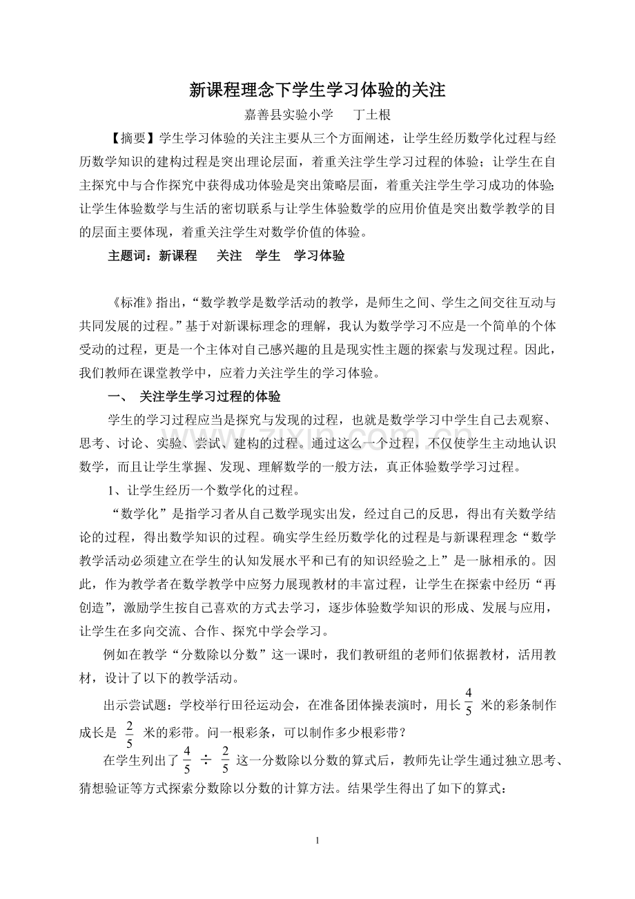 新课程理念下学生学习体验的关注.doc_第1页