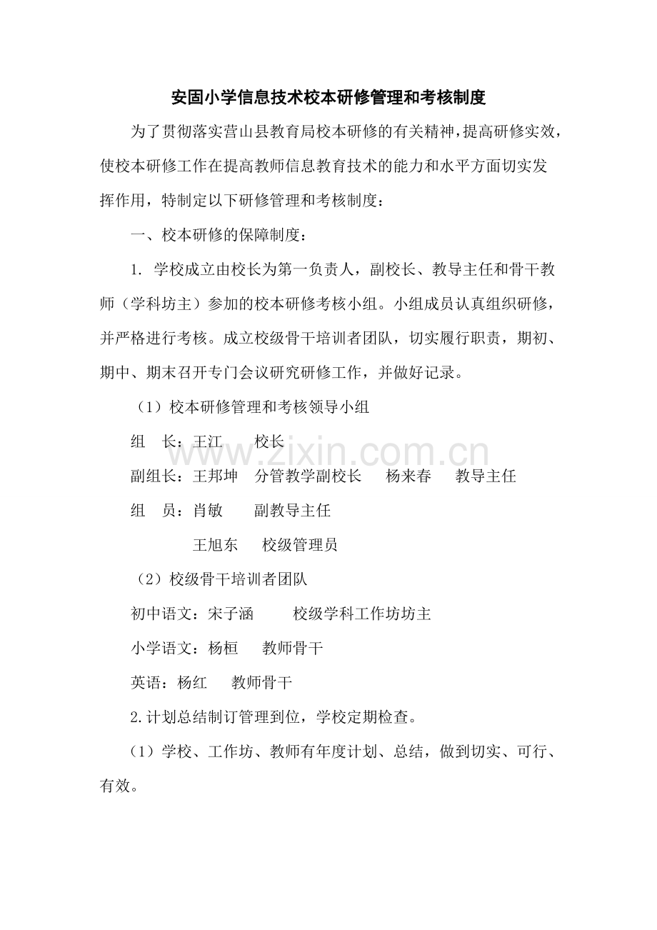 安固小学信息技术校本研修管理与考核制度.docx_第1页
