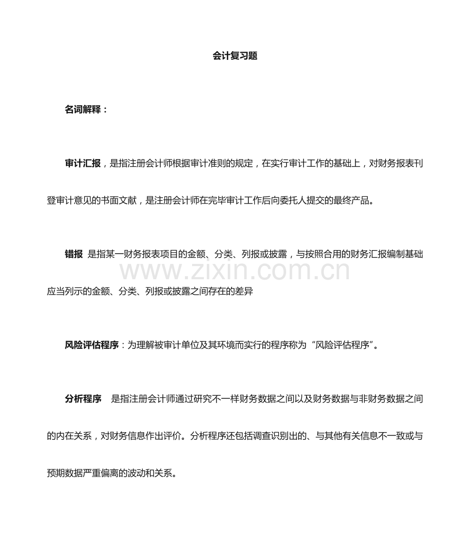会计复习题.docx_第1页