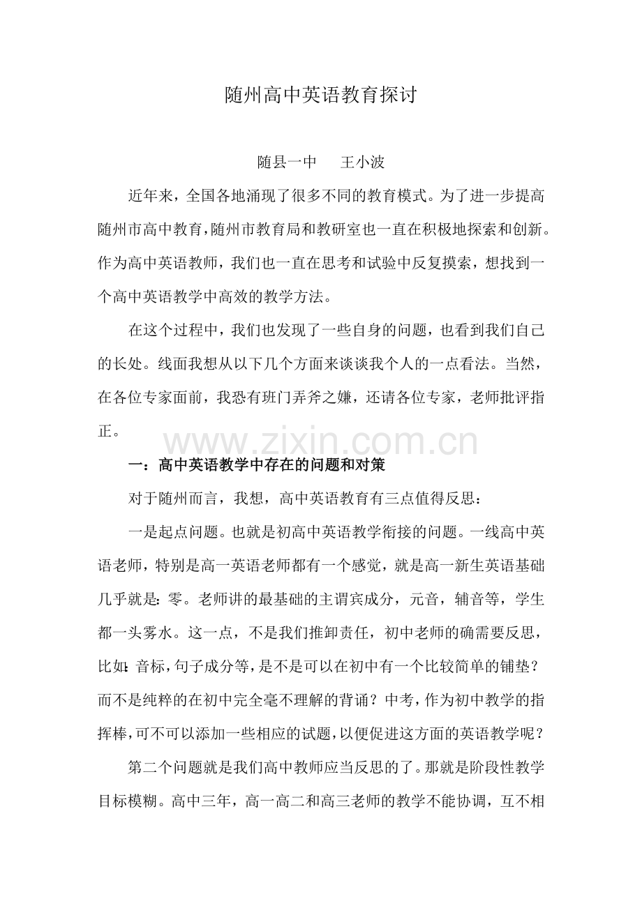 随州高中英语教育探讨2.doc_第1页