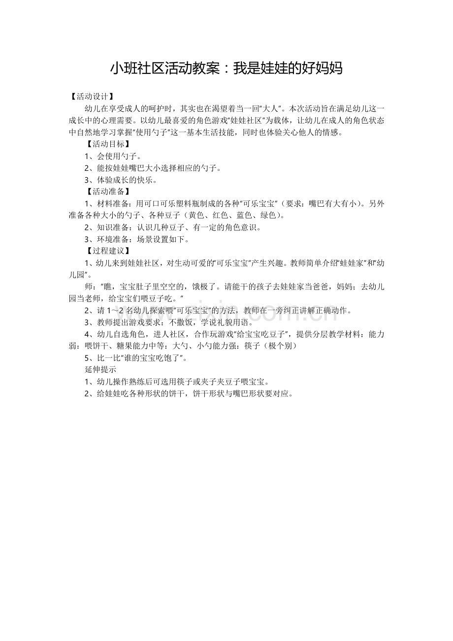 小班社区活动教案：我是娃娃的好妈妈.doc_第1页