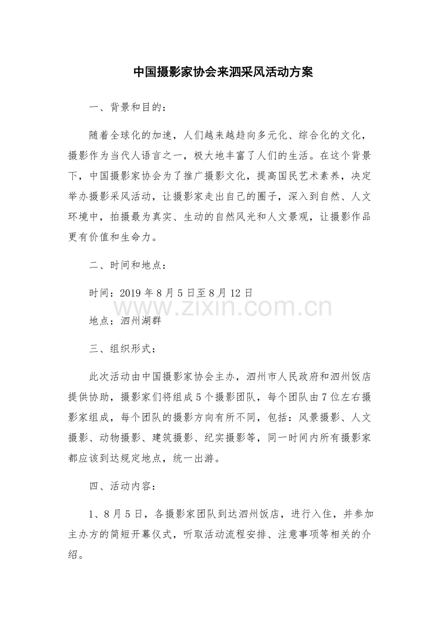 中国摄影家协会来泗采风活动方案.docx_第1页