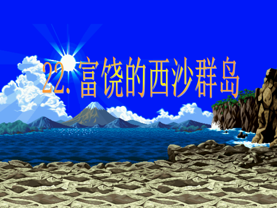 三年级上语文课件-富饶的西沙群岛-人教新课标(1).ppt_第1页