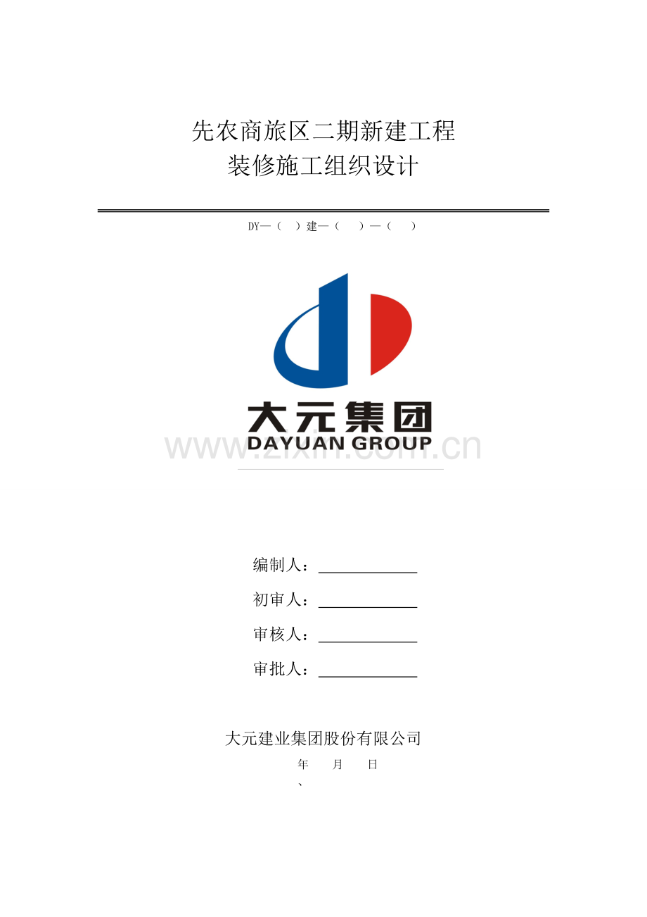 先农商旅区二期工程装修施工组织设计.doc_第1页