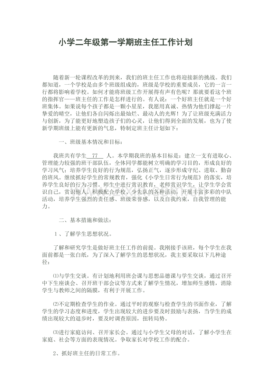 宁玉梅小学二年级第一学期班主任工作计划.docx_第1页
