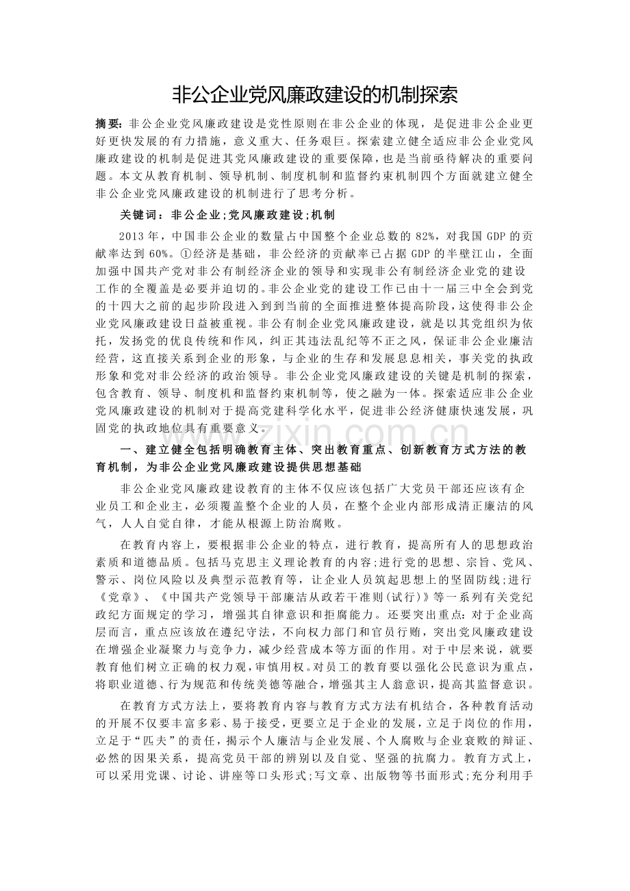 非公企业党风廉政建设的机制探索.doc_第1页