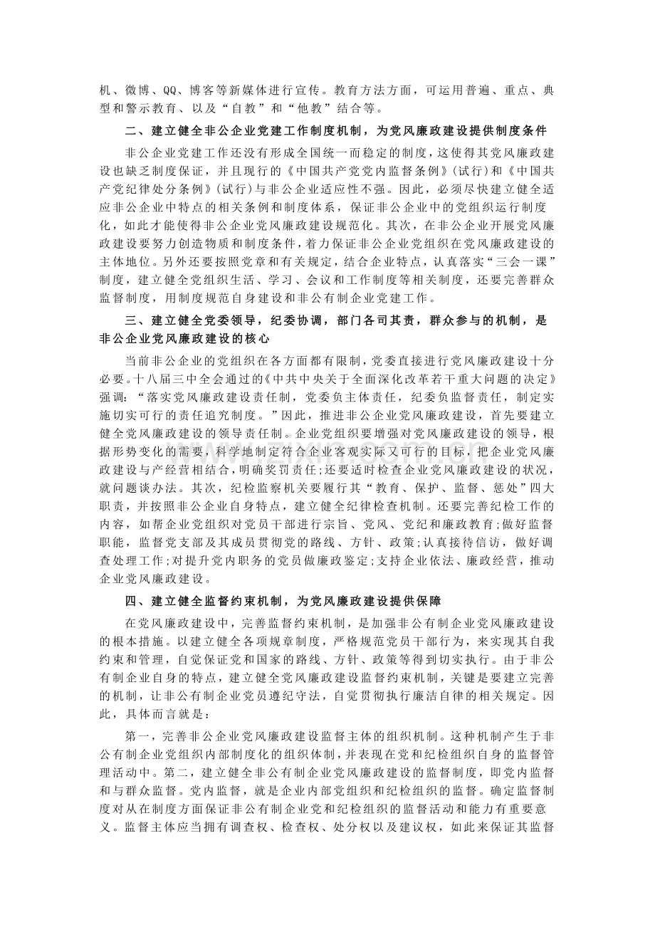 非公企业党风廉政建设的机制探索.doc_第2页