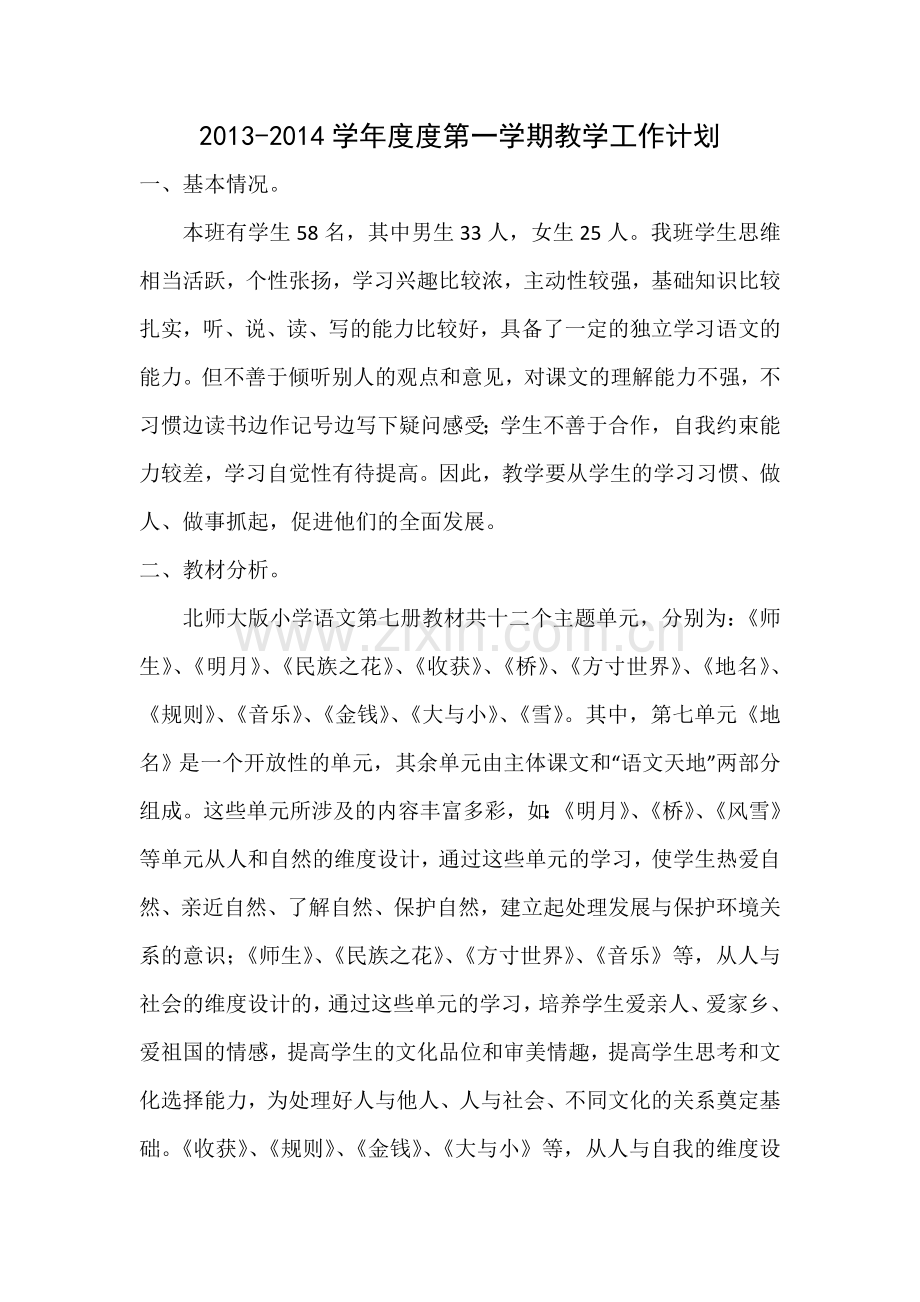 北师大版语文四年级上册教学计划.doc_第1页