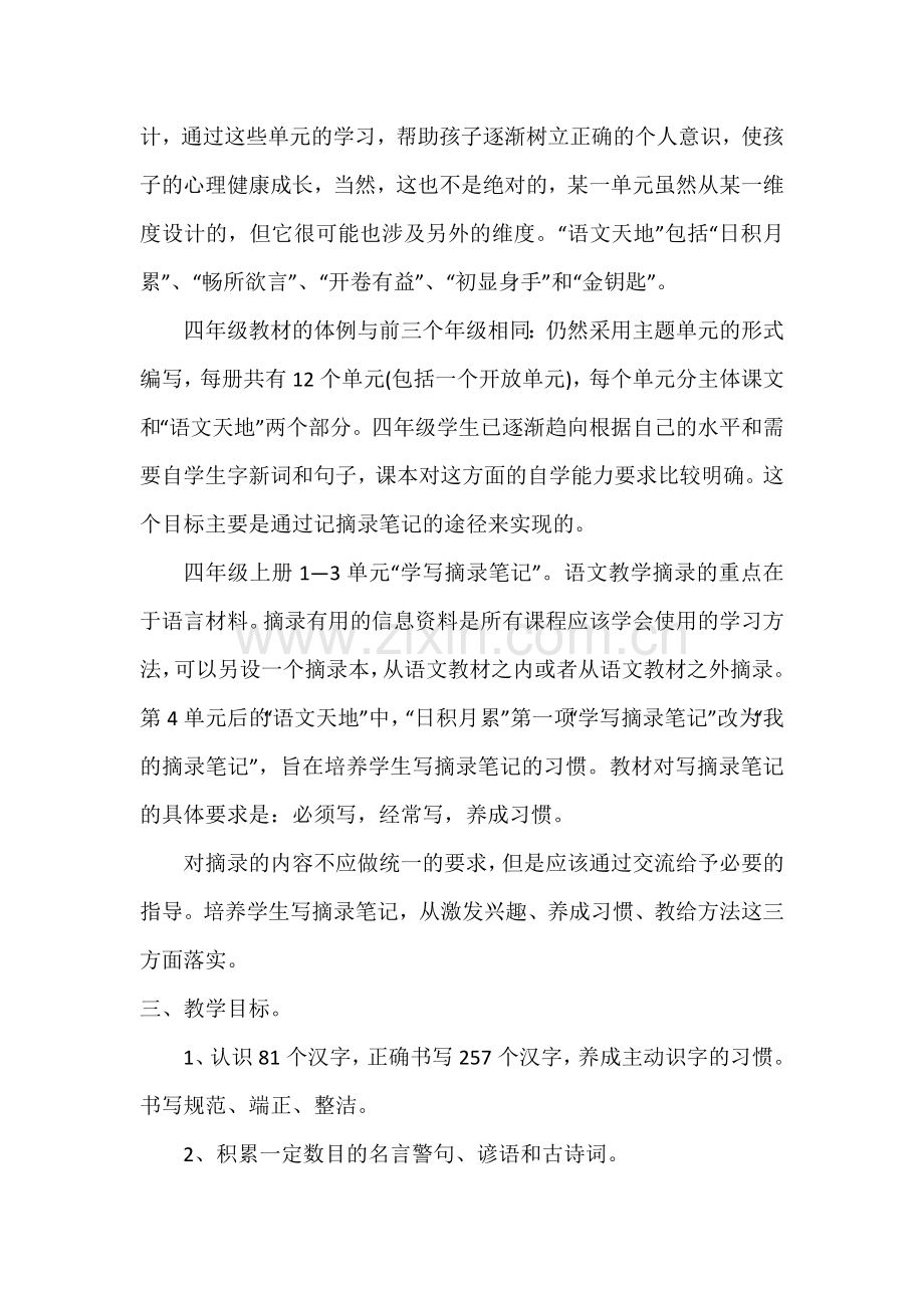 北师大版语文四年级上册教学计划.doc_第2页