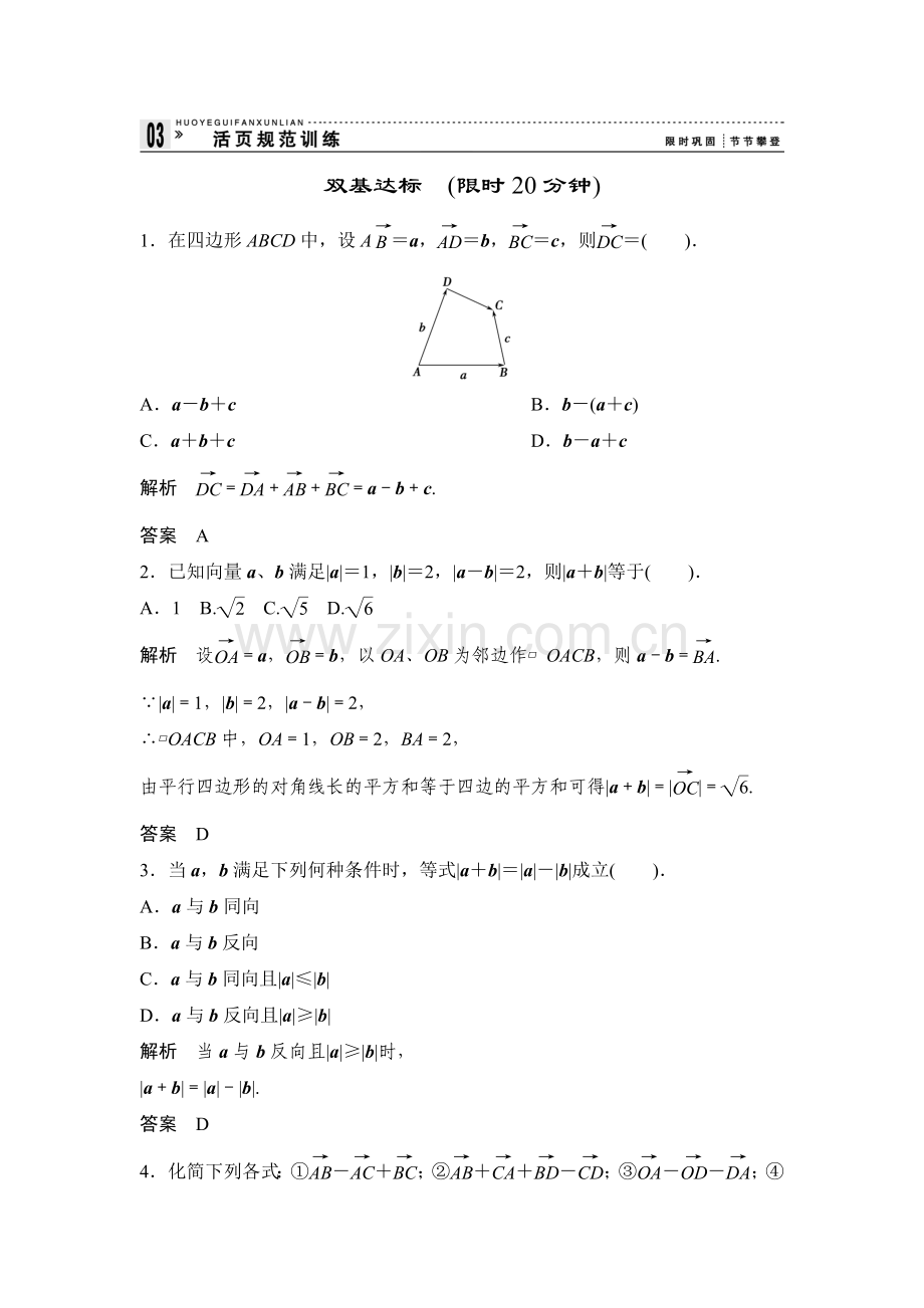 高中新课程数学（新课标人教A版）必修四《222向量减法运算及其几何意义》评估训练.doc_第1页