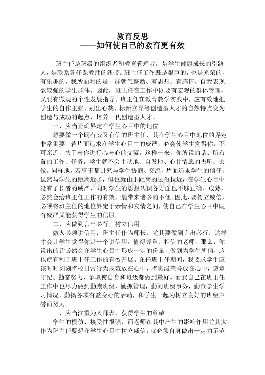 班主任教育反思.doc_第1页