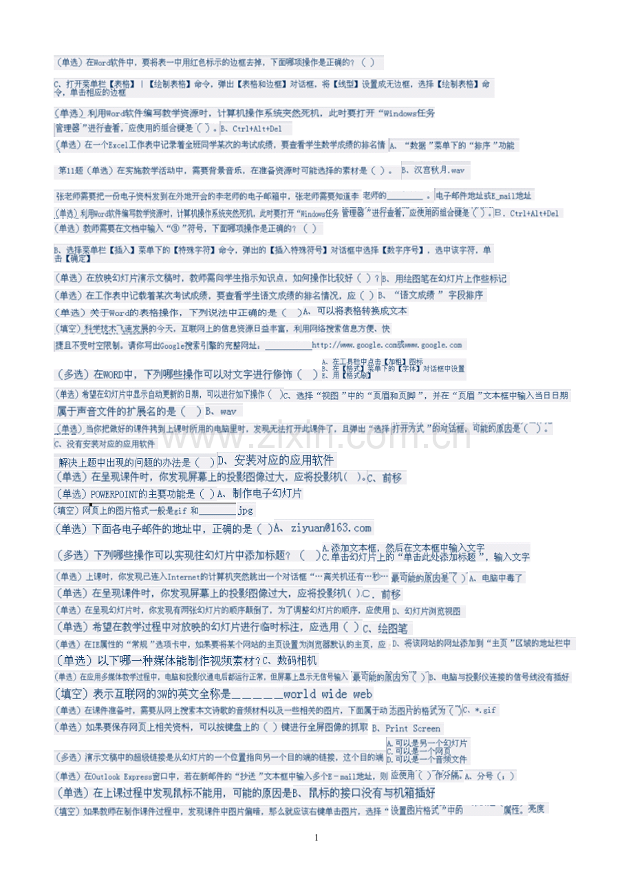 中小学计算机考试单选填空题.doc_第1页