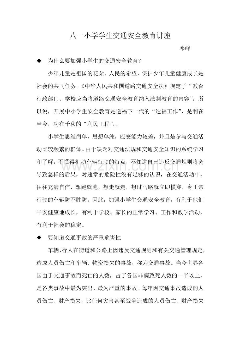 小学学生交通安全教育讲座.doc_第1页