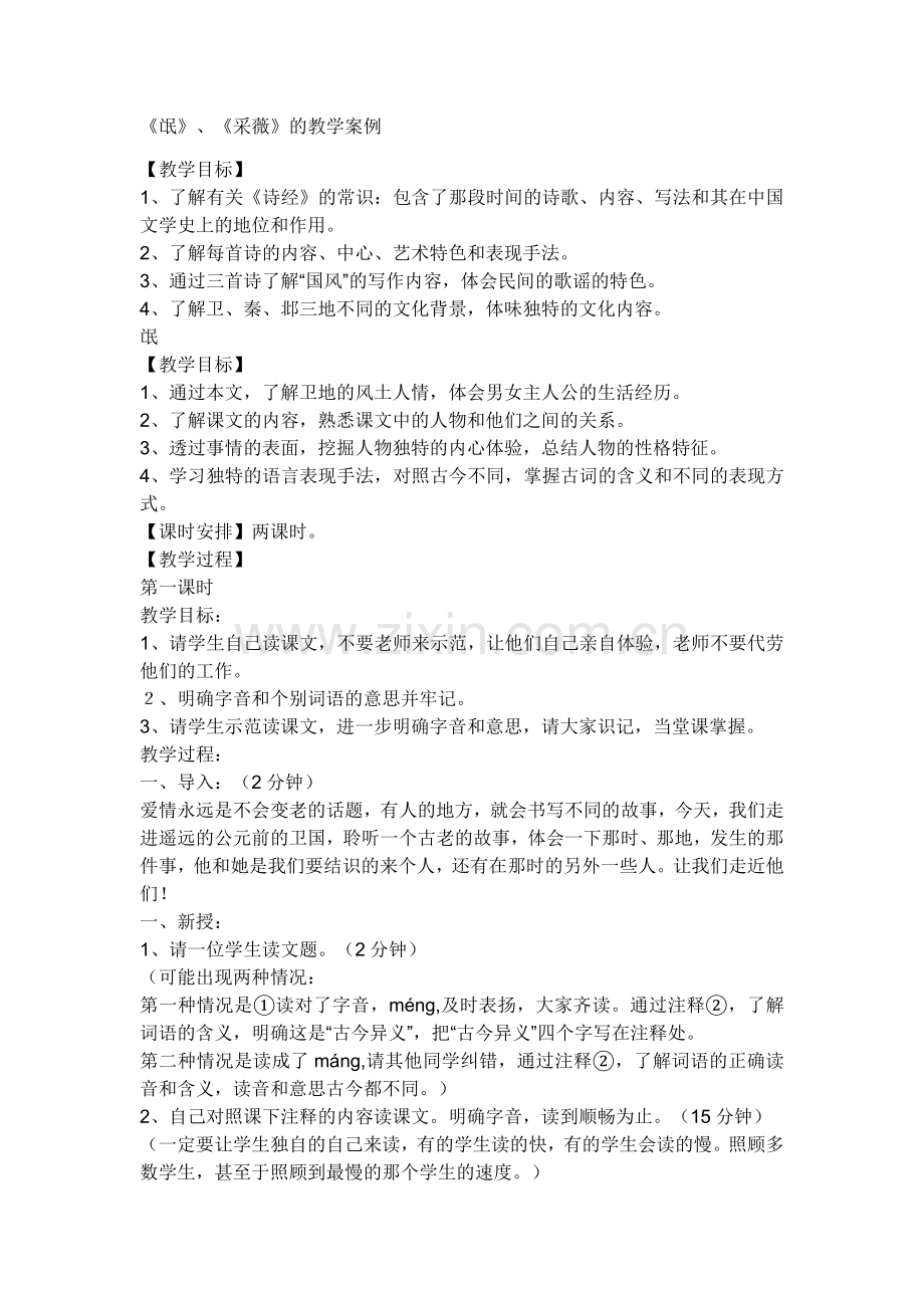 《氓》《采薇》教学案例.docx_第1页
