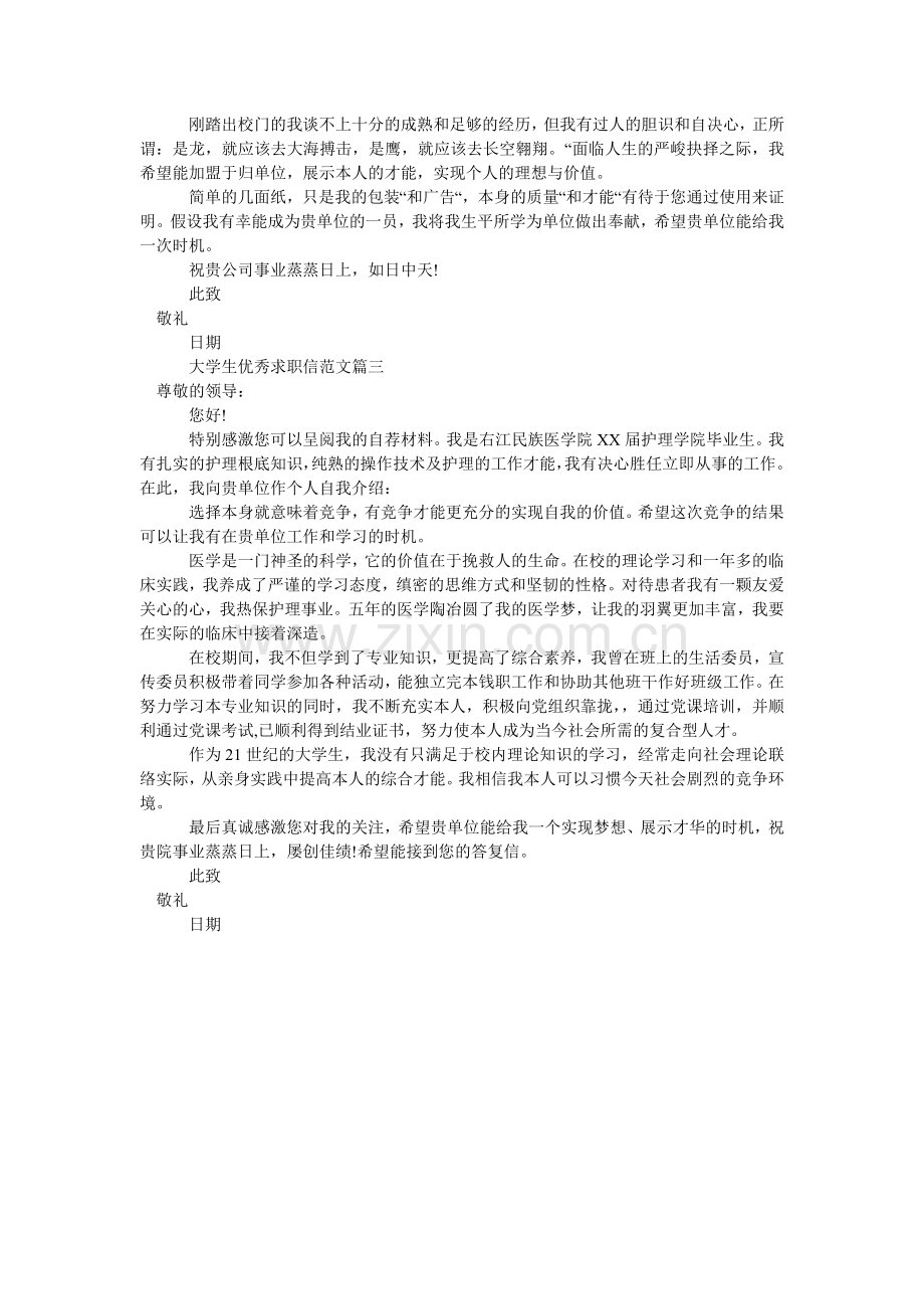 大学生优秀求职信范文 求职信.doc_第2页