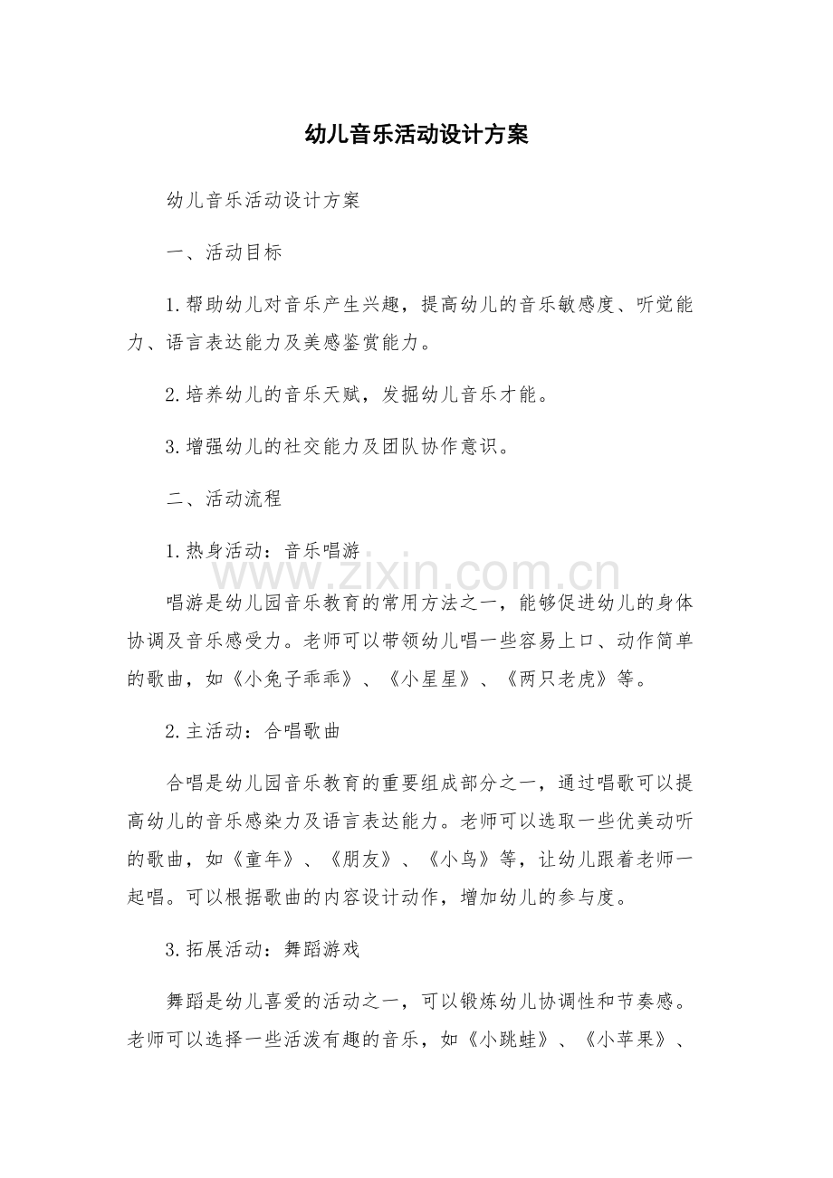 幼儿音乐活动设计方案.docx_第1页