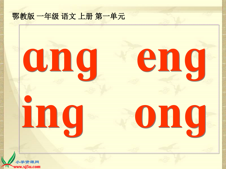 (鄂教版)一年级语文上册课件_ang_eng_ing_ong_1 (3).ppt_第1页