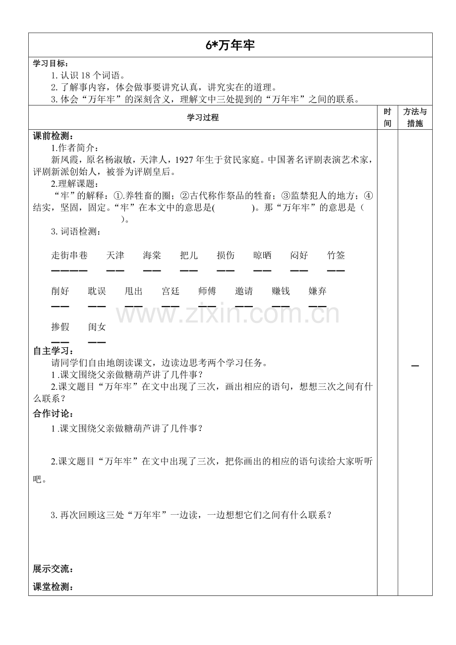 万年牢的导学案.doc_第1页