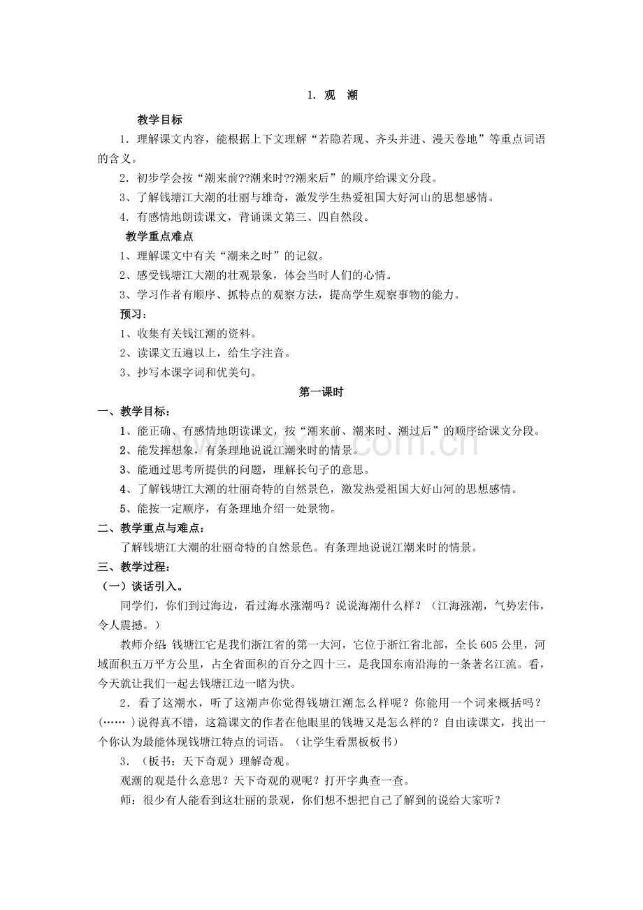 观潮教学设计 (2).doc_第1页