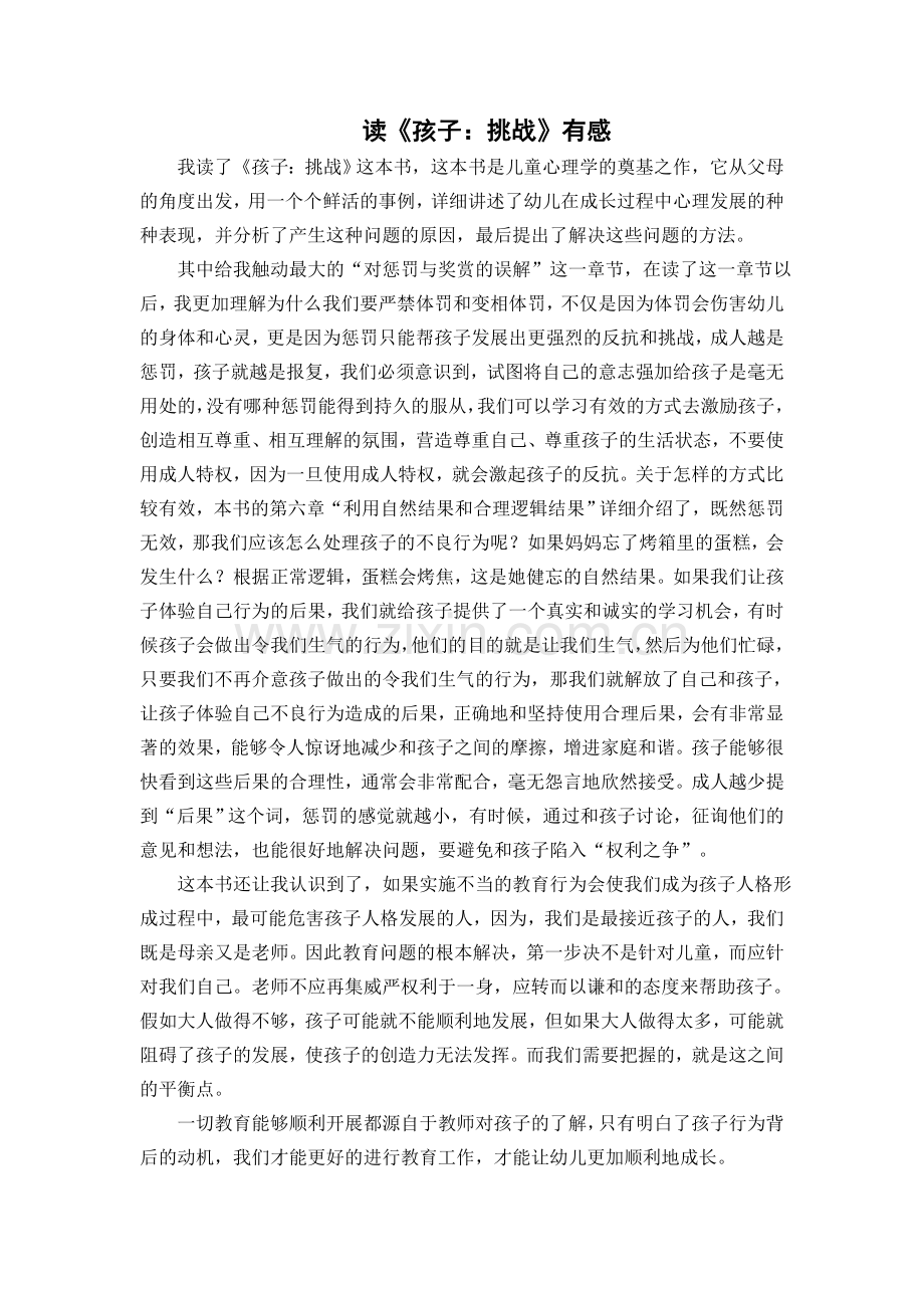 读《孩子：挑战》有感.doc_第1页