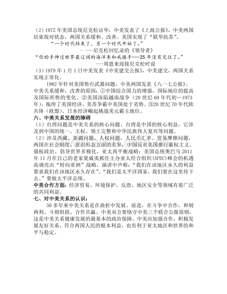 中美、中日、中俄关系专题复习2016.doc_第2页