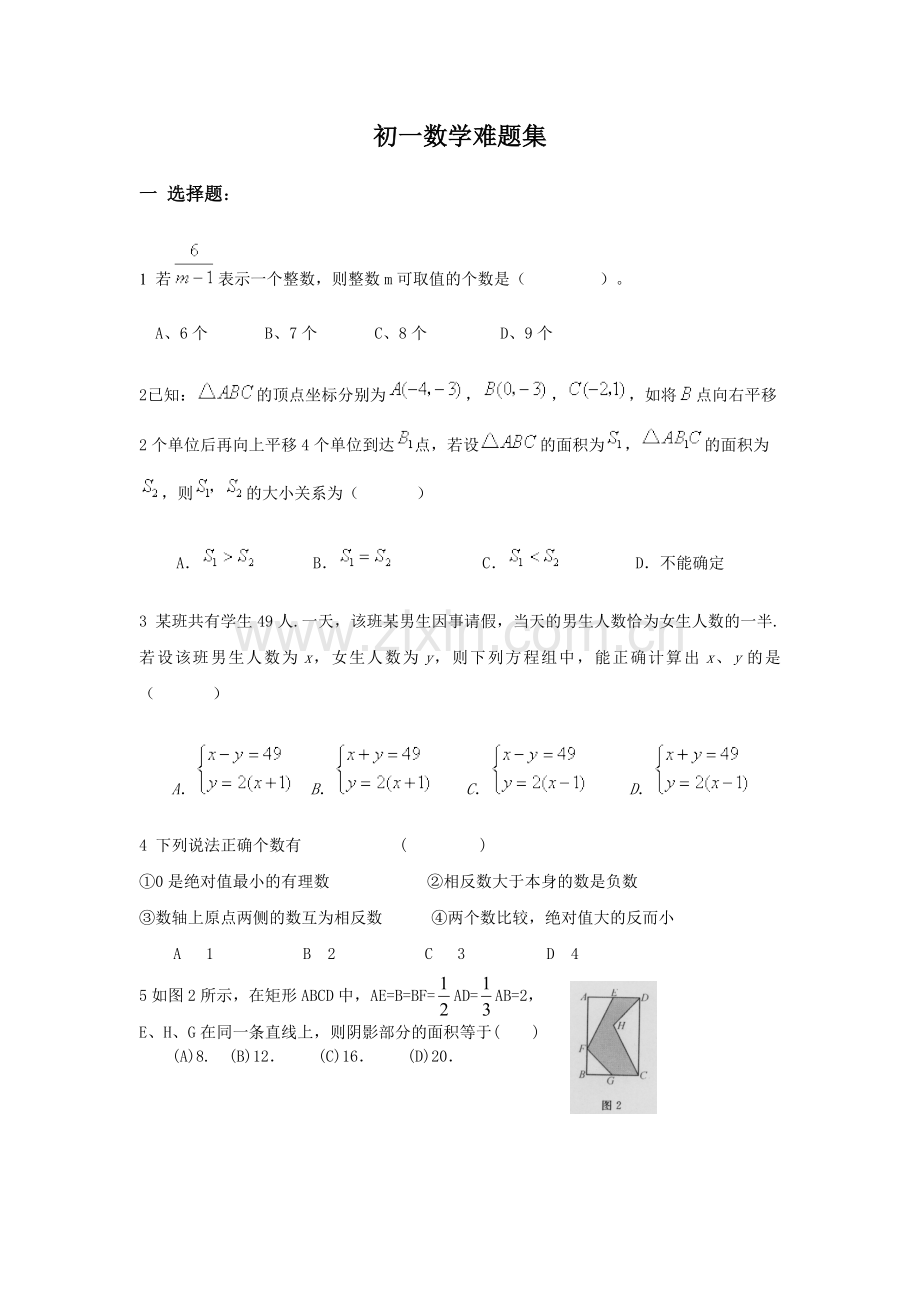 初一数学难题集.doc_第1页