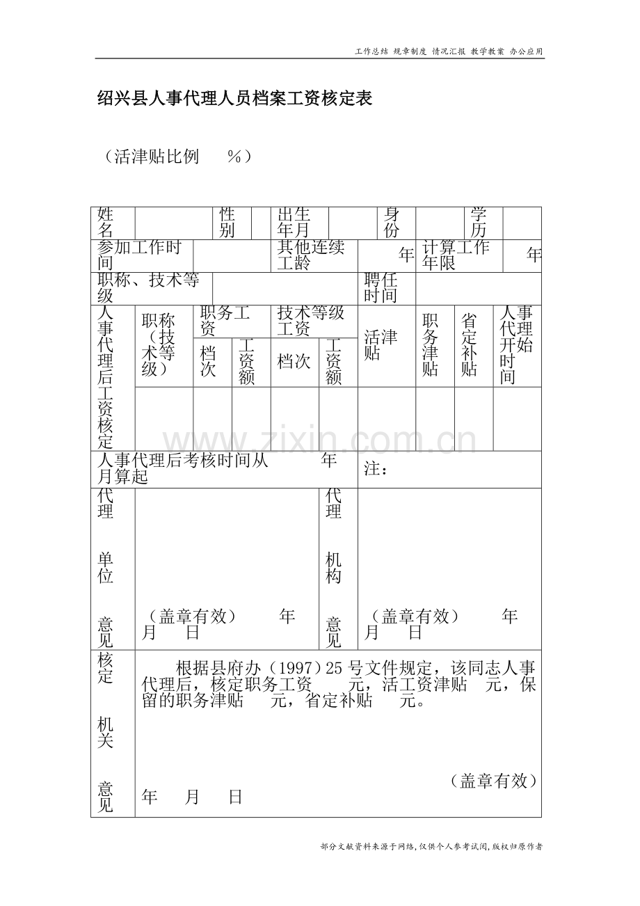 绍兴县人事代理人员档案工资核定表.doc_第1页