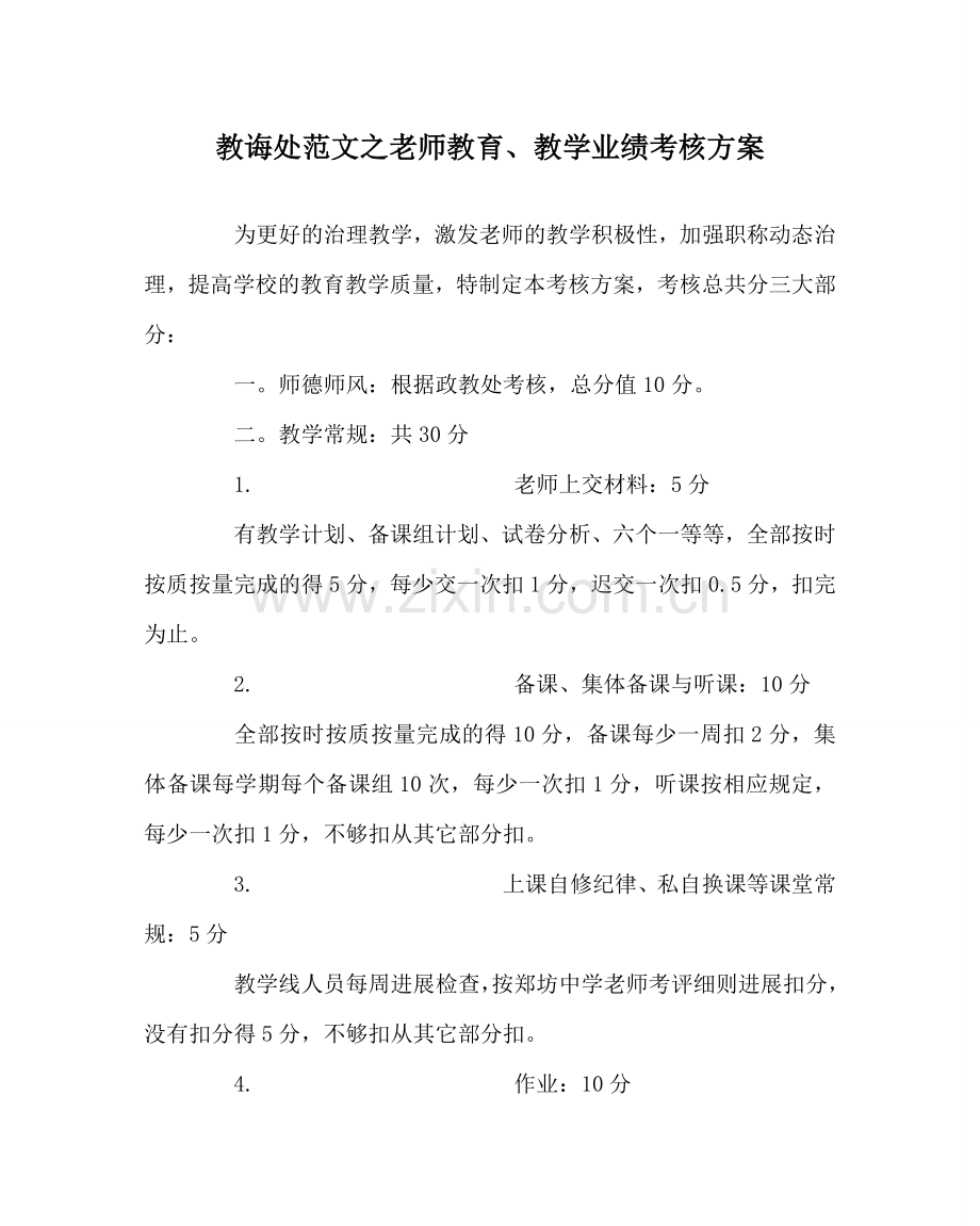 教导处范文教师教育、教学业绩考核方案.doc_第1页