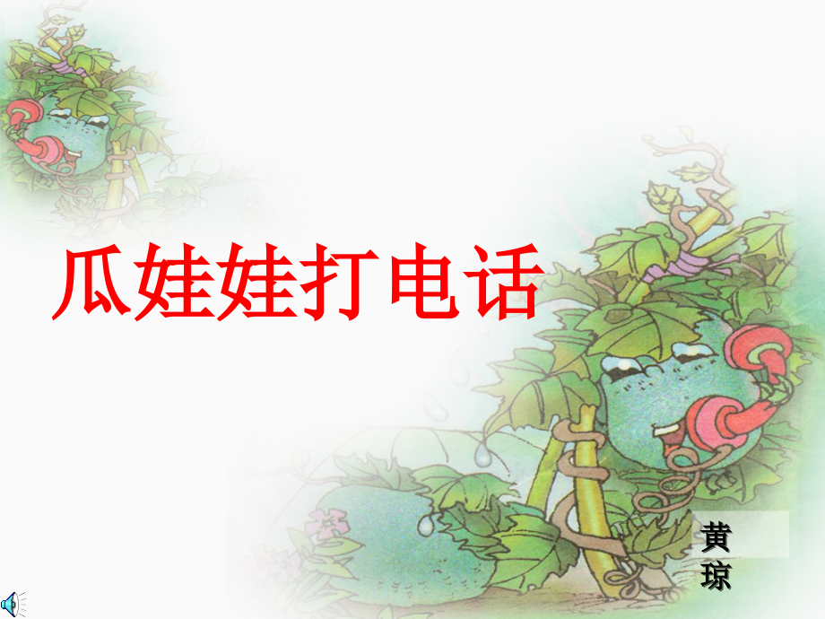 瓜娃娃打电话.ppt_第1页