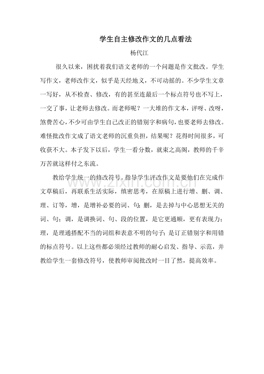 学生自主修改作文的几点看法.doc_第1页