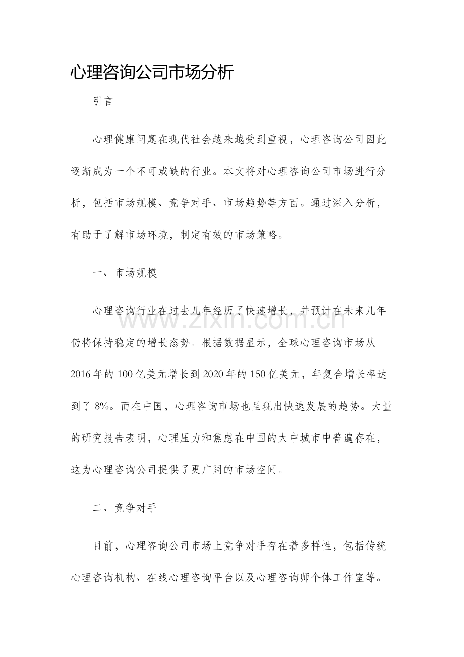 心理咨询公司市场分析.docx_第1页