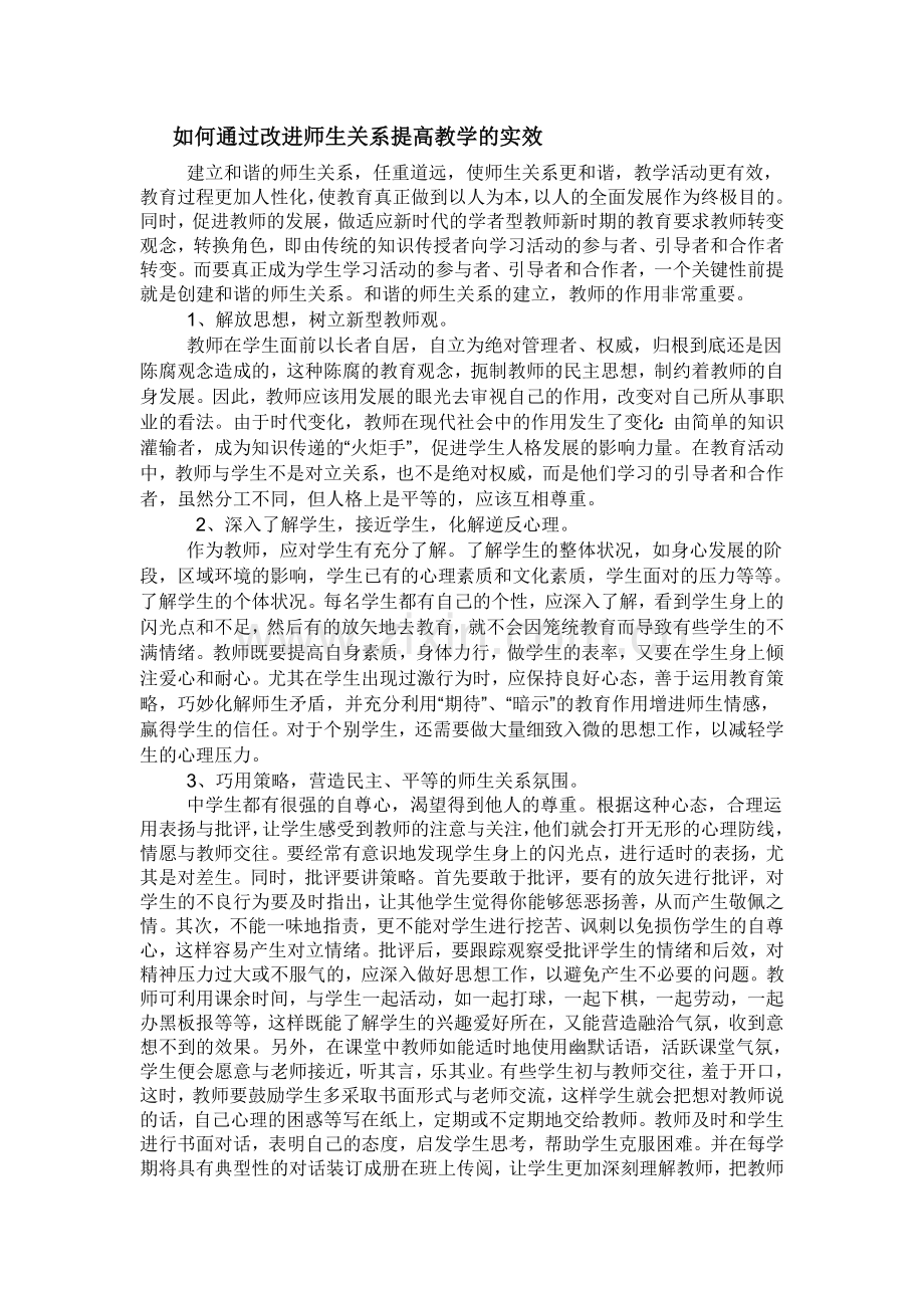 如何通过改进师生关系提高教学的实效.doc_第1页