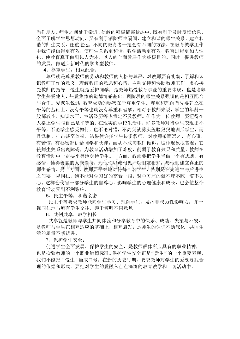 如何通过改进师生关系提高教学的实效.doc_第2页