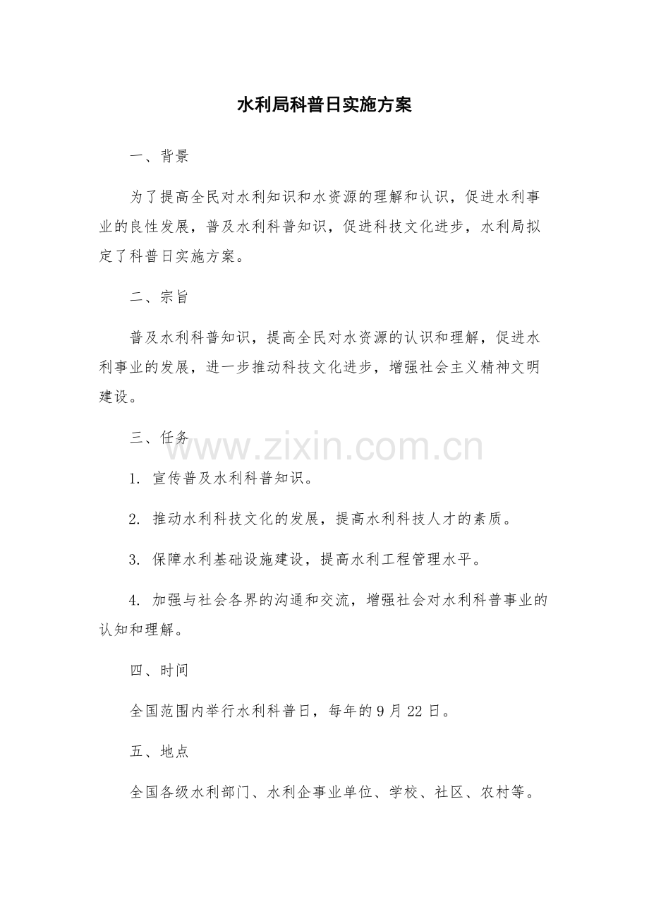 水利局科普日实施方案.docx_第1页