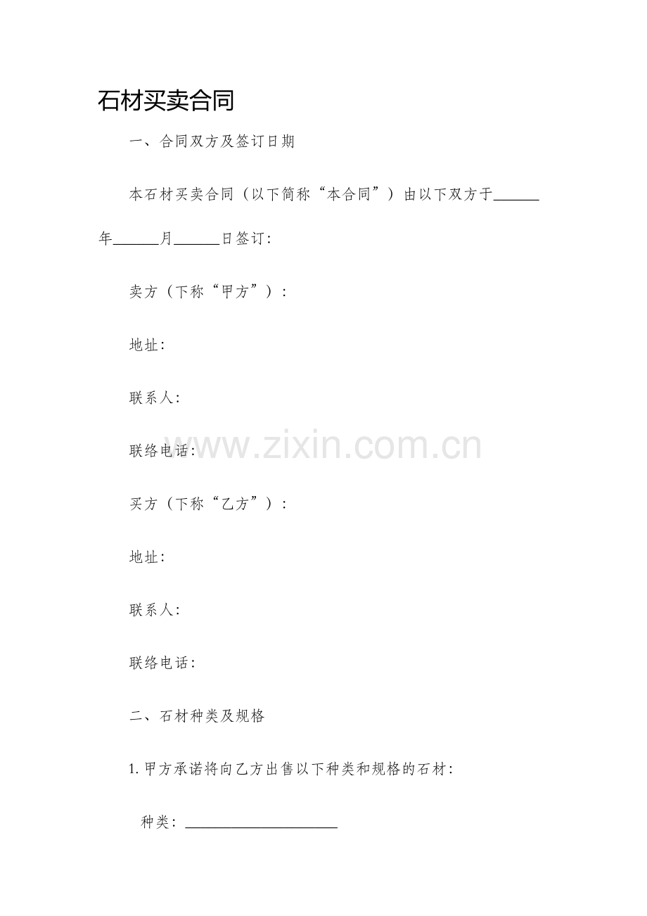 石材买卖合同.docx_第1页