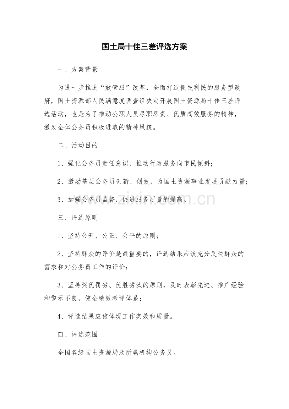 国土局十佳三差评选方案.docx_第1页