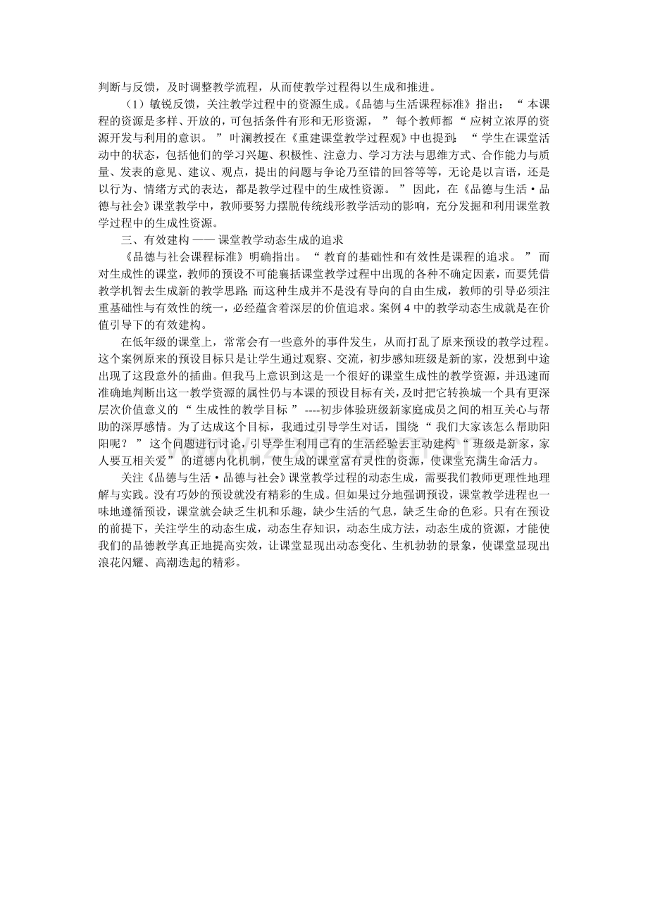 小学《品德与生活品德与社》教学案例分析.doc_第2页