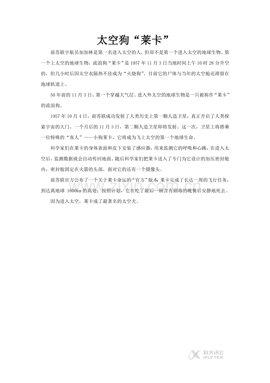 【素材】《飞船上的特殊乘客》拓展阅读《太空狗“莱卡”》.doc_第1页