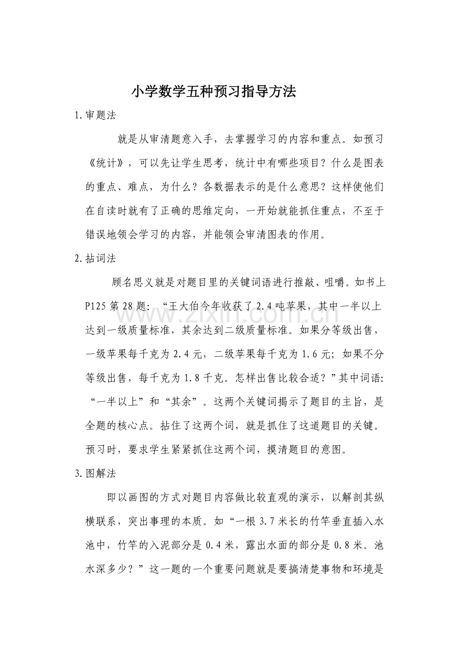 小学数学五种预习指导方法.doc_第1页