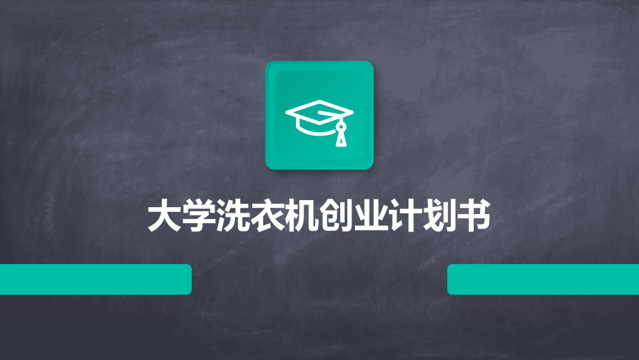 大学洗衣机创业计划书.pptx_第1页