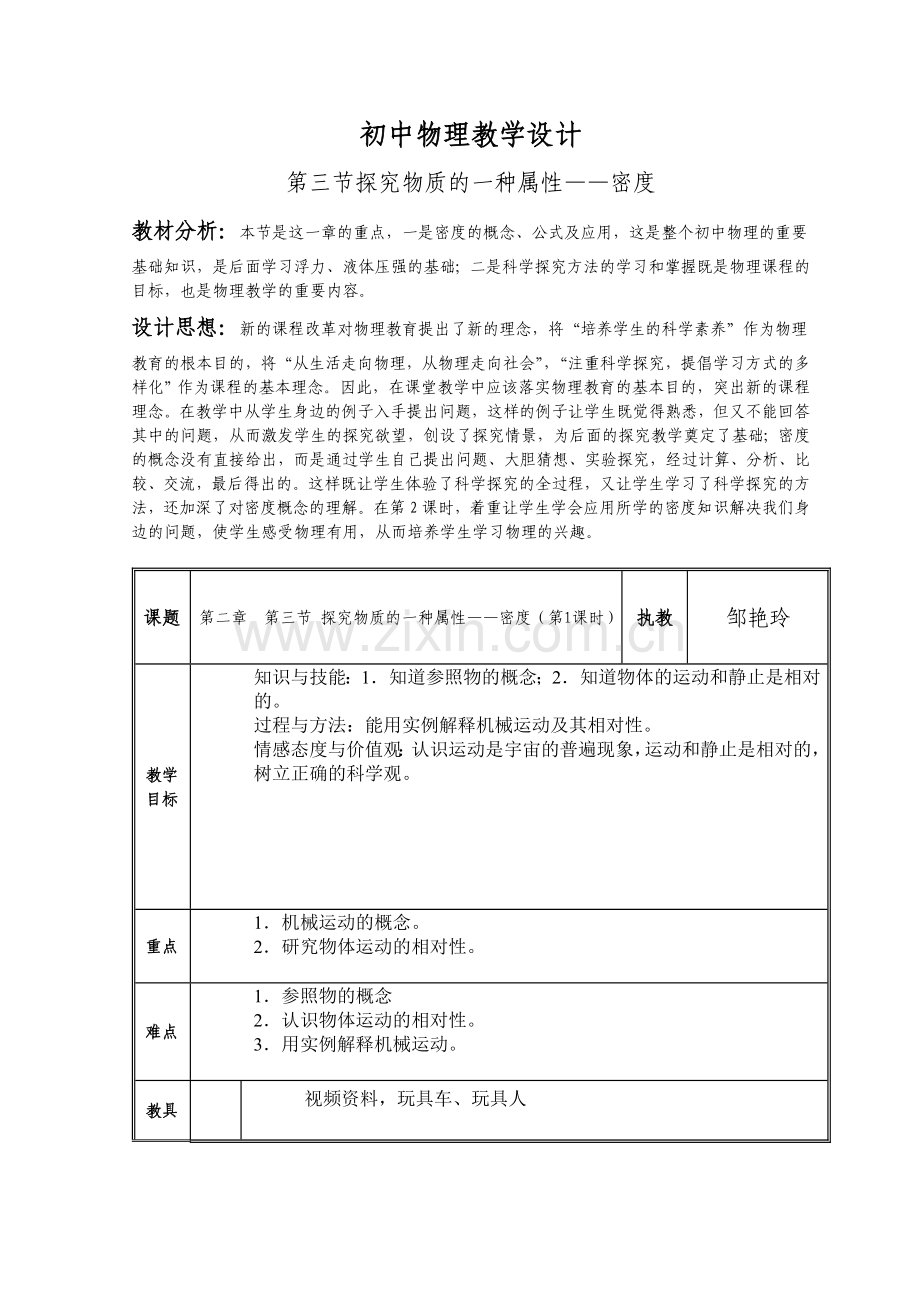 初中物理教学设计探究物质的一种属性——密度.doc_第1页