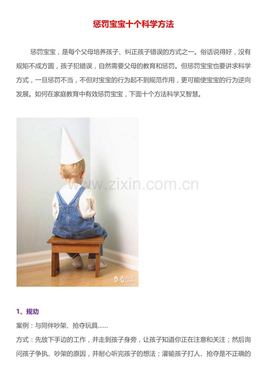 惩罚宝宝的十个科学方法.docx_第1页