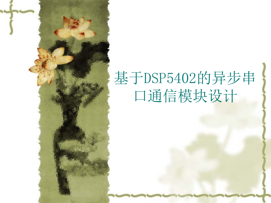 串口通信(顾玮洁) (2).ppt_第1页