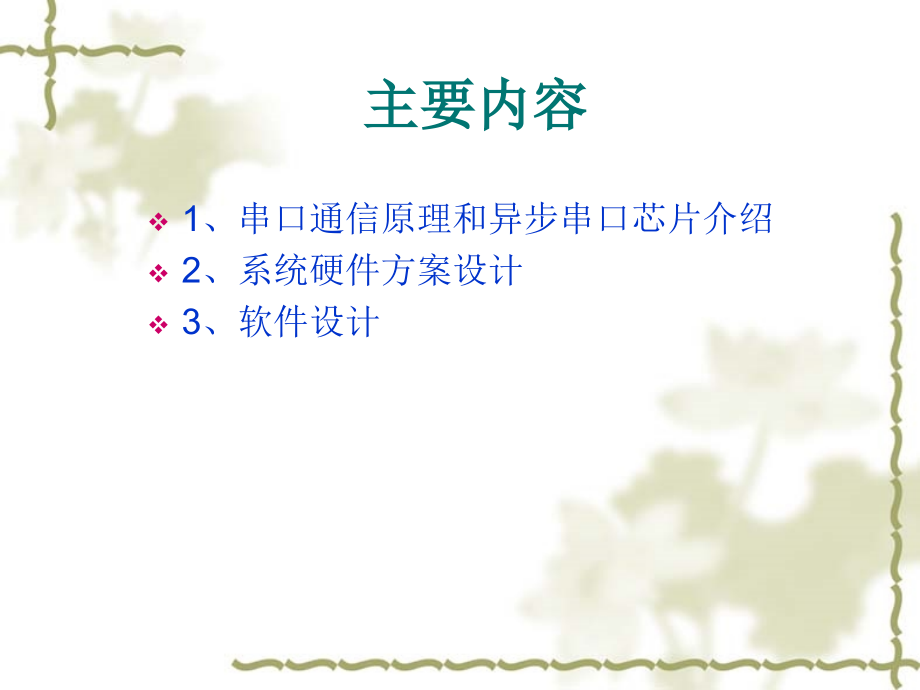 串口通信(顾玮洁) (2).ppt_第2页