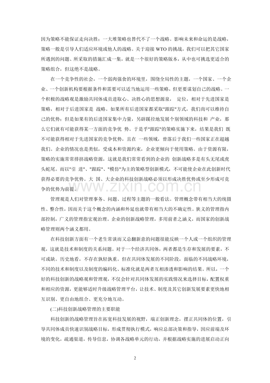 略论科技创新的战略管理.doc_第2页